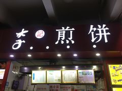 门面-李记煎饼(文汇路店)