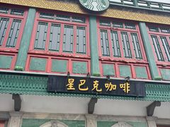 -星巴克臻选(北京前门大街店)
