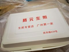 -腾元生煎(西华路店)