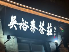 -吴裕泰茶庄(前门大街店)