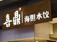 -喜鼎海胆水饺(柏威年购物中心店)