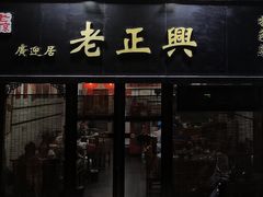 -广迎居老正兴菜馆