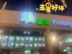 门面-鮮而純面馆(浦东店)
