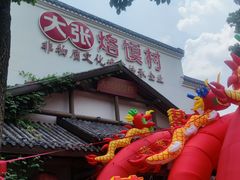 -大张烙馍村(绿地店)