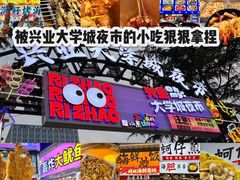 -大学城夜市