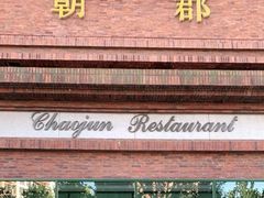 门面-朝郡酒家·粤菜(燕大星苑店)