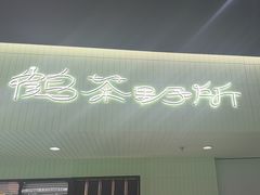 -鹤茶野所(上海首店)