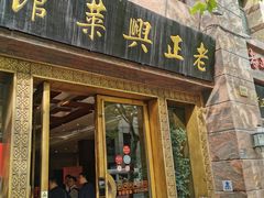 门面-老正兴菜馆(福州路店)
