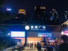 -皇庭广场(福华三路店)