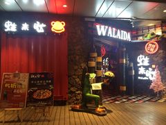 门面-蘭奢雅集·江浙菜(青山江滩店)