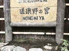 -野宫神社