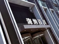 -海纳百川·都市温泉·足道·SPA(学院路店)
