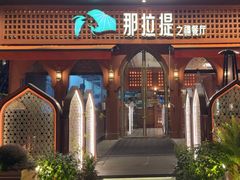 -那拉提之疆·新疆菜(美院店)