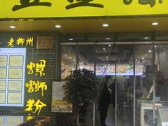 -五星螺·柳州螺蛳粉(城中万达店)
