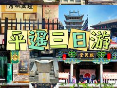 -平遥古城