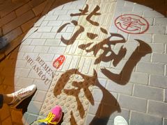 -北门涮肉·炭火铜锅涮肉(什刹海店)