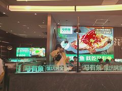 -马有鱼·馕坑烤全鱼(美美2店)