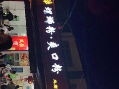 门面-凤张螺蛳粉·爽口粉(跃进路总店)