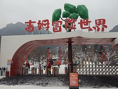 -吉姆冒险世界(蓟州店)