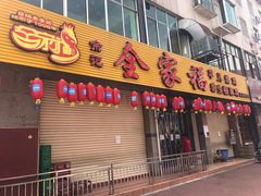 门面-佘记全家福芋儿鸡(向阳街总店)