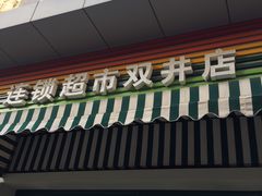 门面-果蔬好生活超市(双井店)