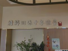 -川知味(京华城店)