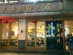 门面-夫妻肺片·中华老字号·正宗川菜(春熙路店)