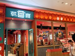 -韩宫宴和牛烤肉(苏州悠方购物中心店)