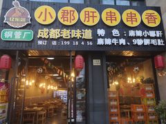 门面-小郡肝串串香(北蔡店)