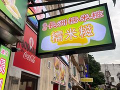 -澳门长洲糯米糍(柯打苏沙街店)