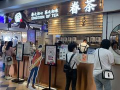 -眷茶(赛格国际购物中心店)