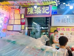 门面-陈添記·祖傳爽鱼皮·西关老字号(广州首店)