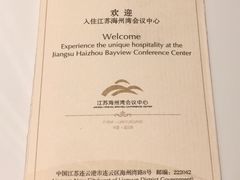 -连云港金陵海州湾会议中心