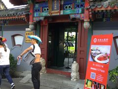 门面-小王府(什刹海店)