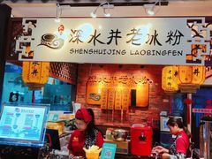 -深水井老冰粉(解放碑英利大融城店)