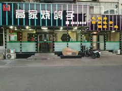 商家最新门脸环境-高家烧鸽子烧烤店63年