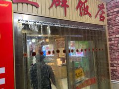 门面-立群饭店(南内环街店)