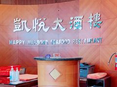 -凯悦大酒楼