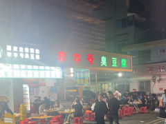 -李字号臭豆腐(总店)