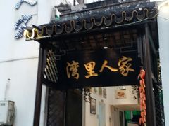 门面-湾里人家(旺山景区店)