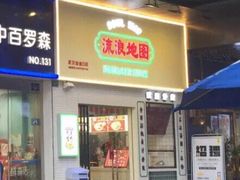 -流浪地图剁椒卤汁拌饭(未来城购物广场店)