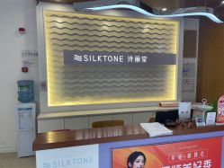 -SILKTONE诗丽堂美容