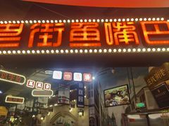 -老街鱼嘴巴(坡子街老店)