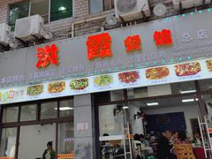 -洪霞餐馆