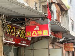 -阿凸芋圆(上帝街店)