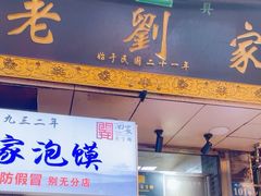 -老刘家泡馍·陕西老字号(钟楼广济街店)