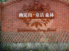 -幽岚山·童话森林