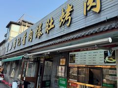 -清真·鸦儿李记·小馆(后海店)