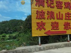 -满記土窑烧鷄波浪山莊