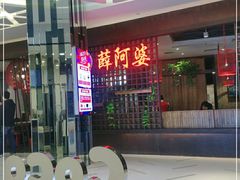 门面-薛阿婆(北美新天地中心店)